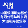 中國銀河證券股份有限公司蚌埠東海大道證券營業部