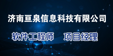 濟南亙泉信息科技有限公司