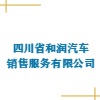 四川省和潤汽車銷售服務有限公司