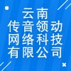 云南传音领动网络科技有限公司