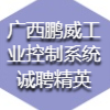 廣西鵬威工業控制系統有限公司