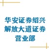 華安證券股份有限公司紹興解放大道證券營業部
