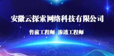 安徽云探索網絡科技有限公司