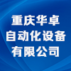 重慶華卓自動化設備有限公司