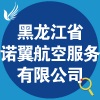 黑龙江省诺翼航空服务有限公司