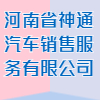 河南省神通汽车销售服务有限公司