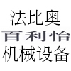 法比奥百利怡机械设备(上海)有限公司