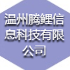 溫州騰鯉信息科技有限公司