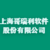 上海哥瑞利軟件股份有限公司