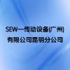 SEW—傳動設備(廣州)有限公司昆明分公司