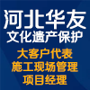 河北華友文化遺產保護股份有限公司