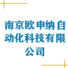 南京歐申納自動化科技有限公司