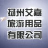 扬州艾嘉旅游用品有限公司