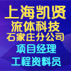 上海凱賢流體科技有限公司石家莊分公司