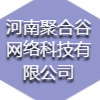 河南聚合谷網絡科技有限公司