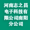 河南志之昌電子科技有限公司南陽分公司