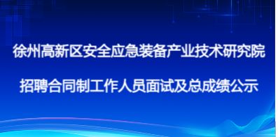 徐州高新區安全應急裝備產業技術研究院