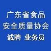 廣東省食品安全質量協會
