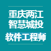 重慶兩江智慧城市投資發展有限公司