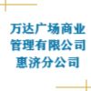 郑州万达广场商业管理有限公司惠济分公司