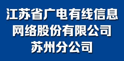 江蘇省廣電有線信息網絡股份有限公司蘇州分公司