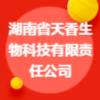 湖南省天香生物科技有限責任公司