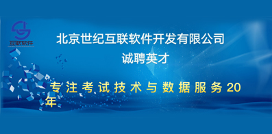 北京世紀互聯軟件開發有限公司