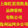 上海紅星美凱龍品牌管理有限公司滄州運河分公司