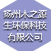 扬州木之源生环保科技有限公司