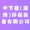 中节能(淄博)环保装备有限公司