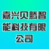 嘉兴贝腾智能科技有限公司