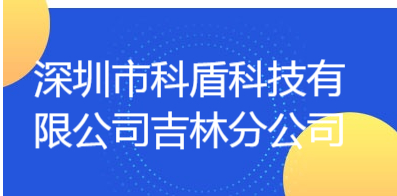 深圳市科盾科技有限公司吉林分公司